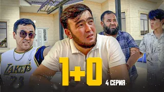 МЕРЕЙДІ ҰРЛАП САТЫП ЖІБЕРДІ/ 1+0 СЕРИАЛ 4 СЕРИЯ