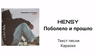 HENSY — Поболело и прошло (текст песни, lyrics)