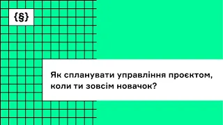 Як спланувати управління проєктом, коли ти зовсім новачок?