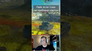 Не пробил FV4005 на Бабахе Tanks Blitz WoT