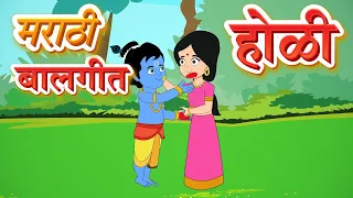 Holi Song For Children in Marathi | Holi Celebration Song | Pebbles Marathi