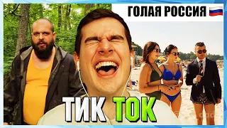 Братишкин СМОТРИТ ТИК ТОК (39 ЧАСТЬ)