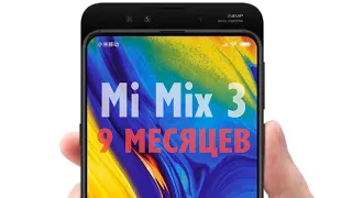 ОБЗОР Xiaomi Mi Mix 3 - 9 МЕСЯЦЕВ