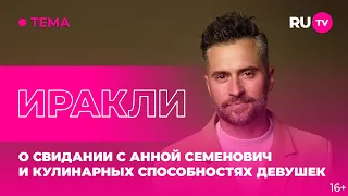 Иракли в гостях на RU.TV: о свидании с Анной Семенович и кулинарных способностях девушек