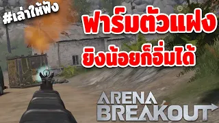 ฟาร์มตัวแฝง ยิงน้อยก็อิ่มได้  | Arena Breakout