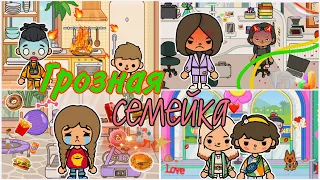 Грозная семейка🪂🧡//1 сезон 1-15 серия//Сериал Тока Бока||Toca Ula