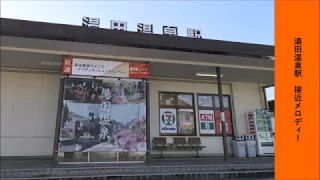 湯田温泉駅 接近メロディー