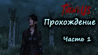 Them and Us. ХОРРОР Аналог Resident Evil. Прохождение на русском Часть 1