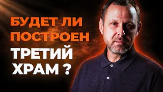 ТРЕТИЙ ХРАМ в Израиле. Будет ли он построен? // Видео расследование Андрея Бедратого