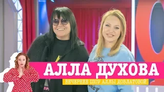 Алла Духова в Вечернем шоу с Аллой Довлатовой