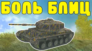 В БОЛЬ БЛИЦ #134 / Викерс - Неуловимый  / WoT Blitz KRUPA