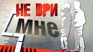 «Не Ври Мне» (30.06.15) Смотреть онлайн