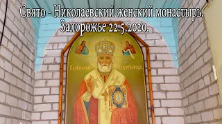 День Николая Чудотворца.Свято Николаевский женский монастырь.Запорожье 22.5.2020.