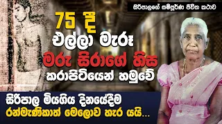 මරු සිරා සහ ඔහු සිදුකල ඝාතන පිළිබද ඇස දුටුවන් කතාකරයි | WANESA TV