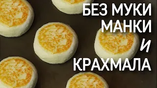 СЫРНИКИ БЕЗ МУКИ МАНКИ и КРАХМАЛА // диетические сырники / ПП и ЗОЖ