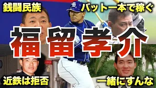 【銭ゲバ】福留孝介の面白エピソード50個連発www