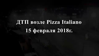 ДТП 15 февраля 2018 г.