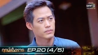 ฤกษ์สังหาร | EP.20 (4/5) | 29 ต.ค. 62 | one31