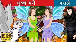 जुळ्या परी  | The Fairy Twins Story in Marathi | Marathi Fairy Tales