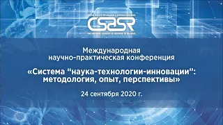 "Конференция 24.09 «СИСТЕМА “НАУКА – ТЕХНОЛОГИИ – ИННОВАЦИИ”: МЕТОДОЛОГИЯ, ОПЫТ, ПЕРСПЕКТИВЫ»"