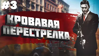 😦КРОВАВАЯ ПЕРЕСТРЕЛКА В САЛУНЕ😦||Прохождение Mafia - Definitve Edition #3