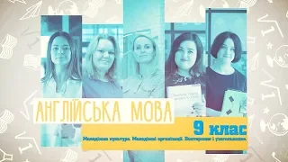 9 класс, 27 мая - Урок онлайн Английский язык: Молодежная культура