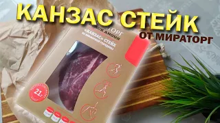 КАНЗАС СТЕЙК МИРАТОРГ | Готовим разными способами