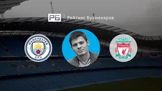 Прогноз Никиты Ковальчука: «Манчестер Сити» — «Ливерпуль»