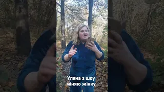 Уляна Кумечко "Міняю жінку "