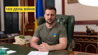 159 день війни. Звернення Володимира Зеленського до українців