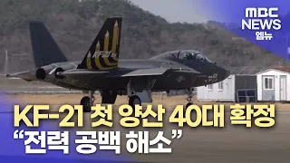 KF-21 40대 확정..전력 공백 해소  (2023.12.22/뉴스데스크/MBC경남)