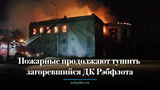 Пожарные продолжают тушить загоревшийся ДК Рэбфлота в Хабаровске