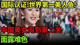 国际认证的世界上第一批美人鱼教练!中国美女第二轮部首组字面露难色,全场各种“试探”【中国汉字】