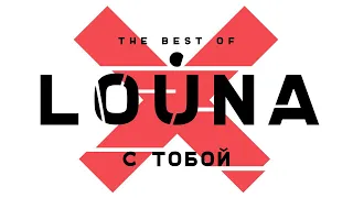 LOUNA - С тобой (Official Audio) / 2019