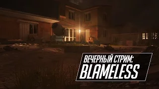 [Запись] Вечерный стрим: Blameless