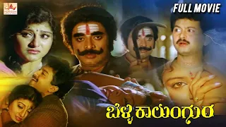 Belli Kalungura– ಬೆಳ್ಳಿ ಕಾಲುಂಗುರ | Kannada Action Full Movie | Malashree, Sunil, Thara | Hamsalekha