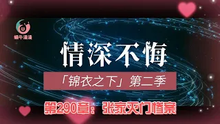 锦衣之下第二季情深不悔，第290章：张家灭门惨案。