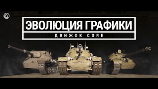 Эволюция графики World of Tanks 2012-2018 [Обновление 1.0 WoT]