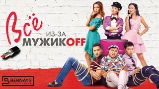 Фильм "Всё из-за мужиков" (Всё из-за мужикOFF)  ОФИЦИАЛЬНО! Интернет-премьера!