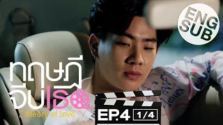 [Eng Sub] ทฤษฎีจีบเธอ Theory of Love | EP.4 [1/4]