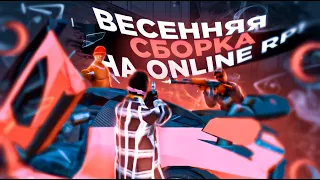 🔥ВЕСЕННЯЯ СБОРКА для ONLINE RP! ТОПОВАЯ СБОРКА в GTA SAMP MOBILE на ОНЛАЙН РП! +ССЫЛКА НА СКАЧИВАНИЕ