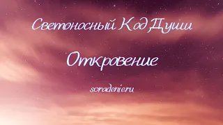 Откровение  #СКД #откровение #СветоносныйКодДуши #Весталия #школасорадение