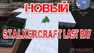 НОВЫЙ S.T.A.L.K.E.R.C.R.A.F.T Last Day в Minecraft 1.6.4