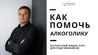 🔴 Как помочь алкоголику? Лекции Вадима Шипилова. Лечение алкоголизма