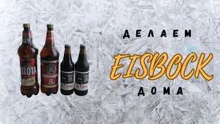 Пиво Айсбок (eisbock) - делаем дома, легко и просто.