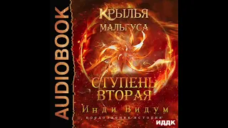 2003967 Аудиокнига. Инди Видум "Крылья Мальгуса. Ступень вторая"