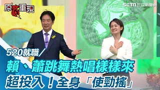 520就職／嗨翻！賴清德、蕭美琴跳舞熱唱樣樣來　全身「使勁搖」｜94要賺錢