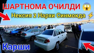 26 декабря 2023 г. 😱 НАРХЛАР ТУШДИМИ ? NEXIA 2 NARXLARI 2023 // НЕКСИЯ 2 НАРХЛАРИ 2023  #SardorBekUz