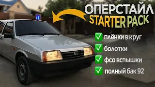 ДЕВЯТКУ в ОПЕРСТАЙЛ! Фсо вспышки, бункер, болотные штампы ваз 2109 опер стиль по факту, в бпан скоро