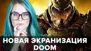 Экранизация Doom (2019) – что известно?